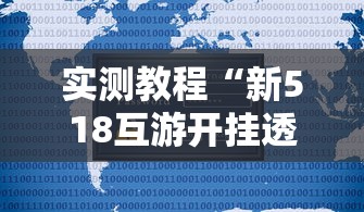 实测教程“新518互游开挂透视神器	”开挂教学