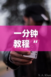 今日科技“蜀山四川开挂专用辅助器”(确实有挂)