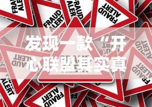 发现一款“开心联盟其实真的有挂”详细开挂教程