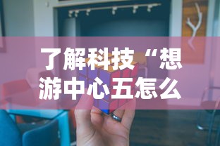 了解科技“想游中心五怎么一直输	”详细分享步骤