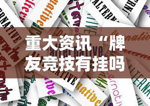 重大资讯“牌友竞技有挂吗真的有挂”详细开挂方法