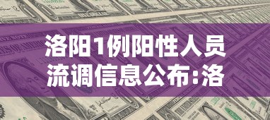 洛阳1例阳性人员流调信息公布:洛阳病毒 洛阳1例阳性人员流调信息公布:洛阳病毒
