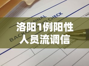 洛阳1例阳性人员流调信息公布:洛阳病毒 洛阳1例阳性人员流调信息公布:洛阳病毒