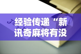 经验传递“新讯奇麻将有没有辅助工具”详细辅助