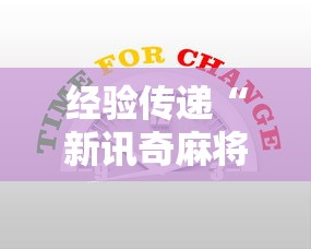 经验传递“新讯奇麻将有没有辅助工具”详细辅助