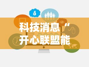 科技消息“开心联盟能不能开挂”详细开挂方法