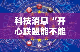 科技消息“开心联盟能不能开挂	”详细开挂方法