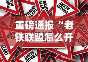 重磅通报“老铁联盟怎么开挂”其实是有挂