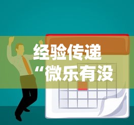 经验传递“微乐有没有人开挂”其实是有挂