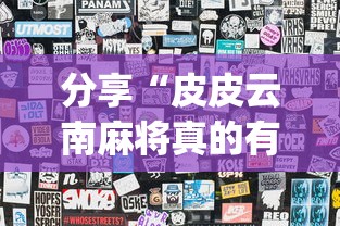 分享“皮皮云南麻将真的有透视挂吗”(详细辅助脚本)