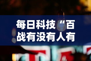 每日科技“百战有没有人有挂其实可以装挂 每日科技“百战有没有人有挂其实可以装挂