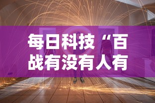 每日科技“百战有没有人有挂其实可以装挂 每日科技“百战有没有人有挂其实可以装挂