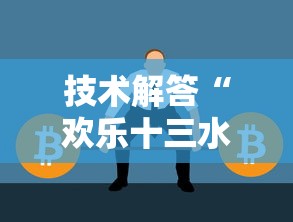 技术解答“欢乐十三水有没有挂呢”的确有挂