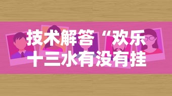 技术解答“欢乐十三水有没有挂呢”的确有挂