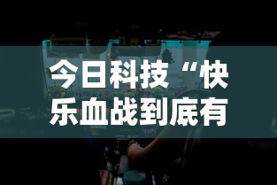 今日科技“快乐血战到底有挂没”分享详细开挂教程