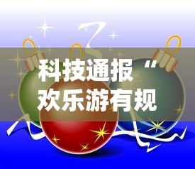 科技通报“欢乐游有规律吗”确实是有挂