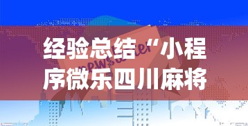 经验总结“小程序微乐四川麻将怎么赢”[确实真的有挂]