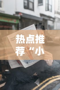 热点推荐“小程序雀神有没有人有挂”下载教程