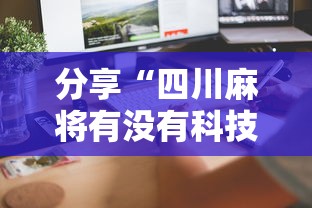 分享“四川麻将有没有科技	”专业师傅带你了解