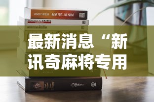 最新消息“新讯奇麻将专用辅助器”其实是有挂