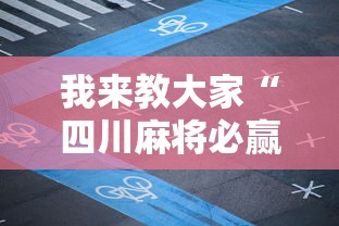 我来教大家“四川麻将必赢透视神器（确实有挂）