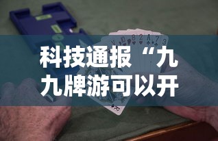 科技通报“九九牌游可以开挂吗”开挂必胜方法