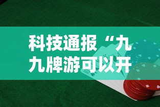 科技通报“九九牌游可以开挂吗	”开挂必胜方法