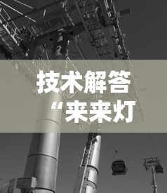 技术解答“来来灯塔有没有挂的确有挂	”揭秘曝光猫腻