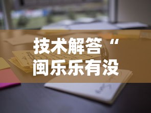 技术解答“闽乐乐有没有透视”开挂教学