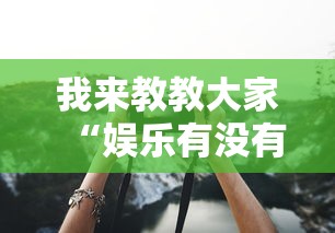 玩家辅助神器“云尚有没有挂可以开挂吗	”可以开挂软件