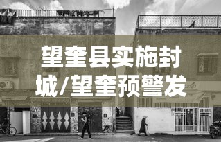 望奎县实施封城/望奎预警发布