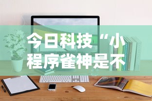 科普实测“江南韵有什么挂”其实是有挂
