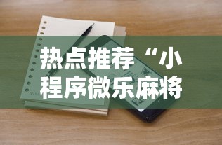 热点推荐“小程序微乐麻将到底怎么用辅助”其实是有挂