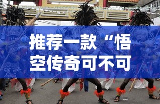 推荐一款“悟空传奇可不可以开挂”开挂详细教程