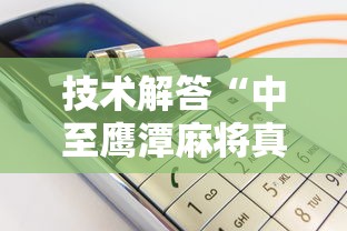 技术解答“中至鹰潭麻将真的可以开挂吗”可以开挂教程