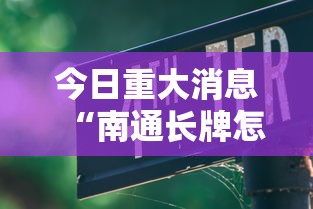 今日重大消息“南通长牌怎么才能赢”详细教程辅助工具