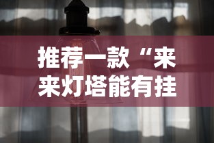 推荐一款“来来灯塔能有挂吗	”分享详细开挂教程