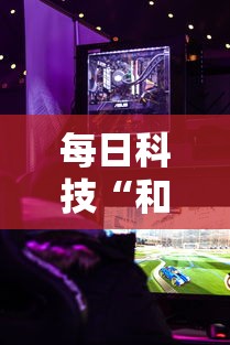 每日科技“和我游必赢透视神器”其实是有挂