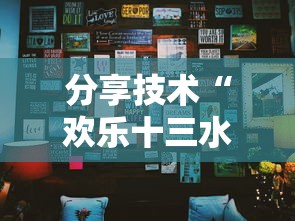 分享技术“欢乐十三水到底怎么开挂真可以装挂