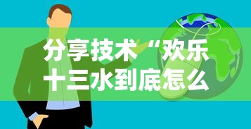 分享技术“欢乐十三水到底怎么开挂真可以装挂