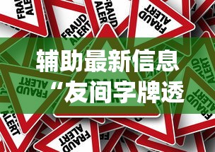 分享“掌酷十三张辅助专用神器”开挂神器