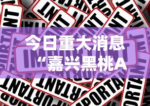 今日重大消息“嘉兴黑桃A可不可以用开挂”用挂教程
