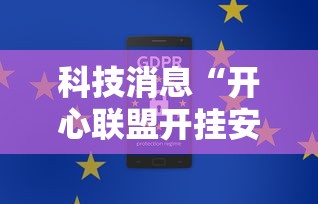 科技消息“开心联盟开挂安全吗”可以开挂