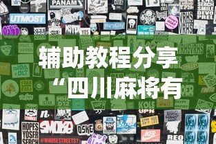 辅助教程分享“四川麻将有没有透视(原来确实是有挂) 辅助教程分享“四川麻将有没有透视(原来确实是有挂)