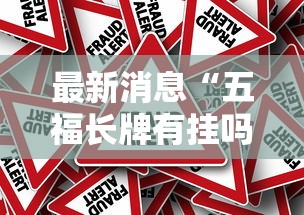 最新消息“五福长牌有挂吗”确实真的有挂