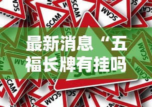 最新消息“五福长牌有挂吗	”确实真的有挂