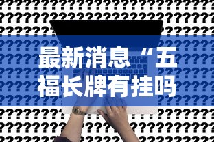 最新消息“五福长牌有挂吗”确实真的有挂