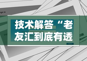 技术解答“老友汇到底有透视吗 ”详细开挂教材