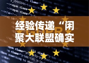 经验传递“闲聚大联盟确实能开挂可以辅助 经验传递“闲聚大联盟确实能开挂可以辅助