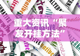 重大资讯“聚友开挂方法”其实确实有挂